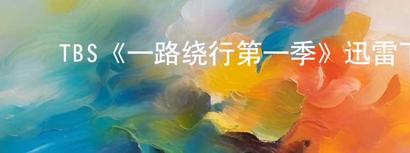 蔡佳麟的动漫综艺大全,TBS《一路绕行第一季》迅雷下载/在线观看/百度云-都市/情感-美剧天堂